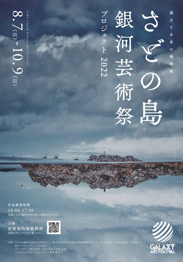 さどの島銀河芸術祭プロジェクト2022