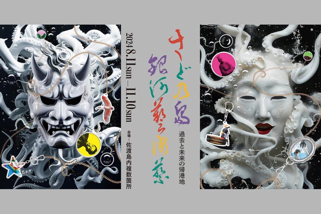 さどの島銀河芸術祭2024